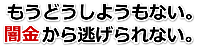 もうどうしようもない。闇金から逃げられない。西予市で弁護士や司法書士を頼って無料相談