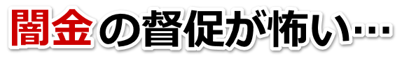 闇金の督促が怖い…。登米市で無料相談を弁護士や司法書士にしてヤミ金解決