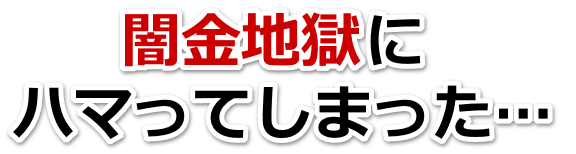 闇金地獄にハマってしまった。加西市で弁護士や司法書士に無料相談して解決する