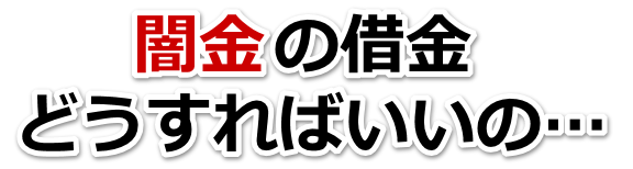 闇金の借金、どうすればいいの…。加古川市で弁護士や司法書士を頼って無料相談