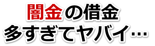 闇金の借金、多すぎてヤバイ…。台東区で弁護士や司法書士に無料相談する