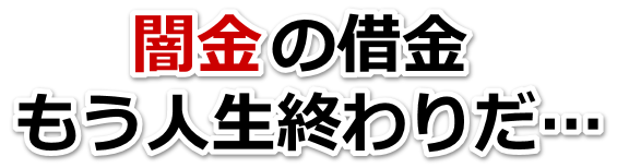 闇金の借金、もう人生終わりだ…。全国や地方で弁護士や司法書士を頼って無料相談