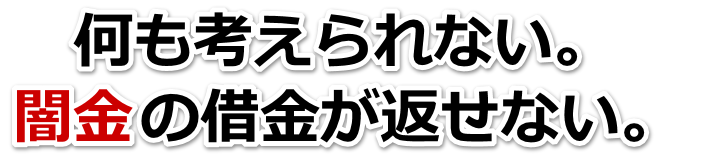 何も考えられない。闇金の借金が返せない。芦屋市で無料相談を弁護士や司法書士にしてヤミ金解決