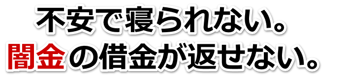 不安で寝られない。闇金の借金が返せない。燕市で弁護士や司法書士を頼って無料相談