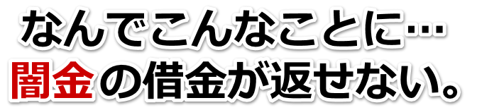 なんでこんなことに…。闇金の借金が返せない。輪島市で弁護士や司法書士に無料相談して解決する